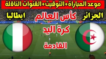 مواجهة مثيرة الليلة.. موعد مباراة الجزائر وإيطاليا في بطولة العالم لكرة اليد 2025 والقنوات الناقلة
