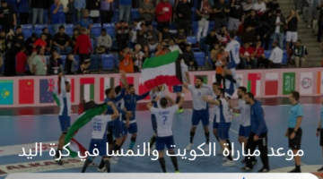 الساعة كم .. موعد مباراة الكويت والنمسا في كرة اليد اليوم والقنوات الناقلة