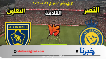 موعد مباراة النصر والتعاون دوري روشن السعودي 2024-2025 والقنوات الناقلة