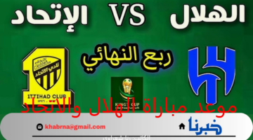 "الكلاسيكو السعودي".. موعد مباراة الهلال والاتحاد ربع نهائي كأس خادم الحرمين الشريفين 2025 والقنوات الناقلة