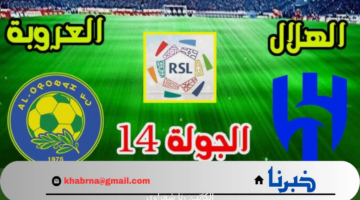موعد مباراة الهلال والعروبة اليوم دوري روشن السعودي 2024-2025 والقنوات الناقلة