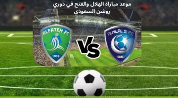 مواجهة نارية بين الزعيم وفخر الاحساء.. موعد مباراة الهلال والفتح في دوري روشن السعودي والقنوات الناقلة