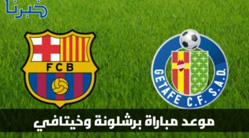 في الجولة 20 من الليغا.. موعد مباراة برشلونة وخيتافي وحكم اللقاء