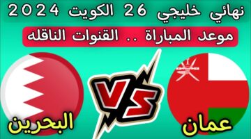 منافسة قوية على لقب البطولة .. قيمة جوائز الفائز في مباراة عمان والبحرين كاس الخليج 26 والقنوات الناقلة