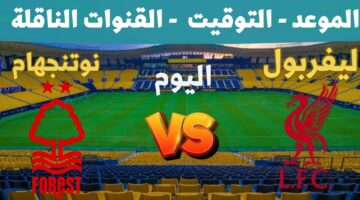 موعد مباراة ليفربول اليوم أمام نوتنجهام فورست في الجولة الـ 21 ببطولة الدوري الإنجليزي 2024-2025