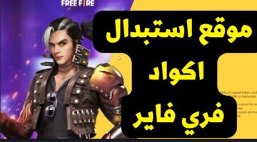 جارينا تطرح أحدث اكواد فري فاير مجانا 2025وخطوات استبدالها عبر موقعها الرسمي