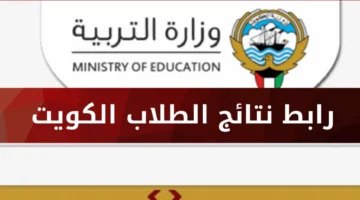نتائج الصف الثاني عشر بالكويت 2025 رابط رسمي لموقع المربع متى موعد ظهورها؟