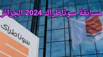 "استعلم الآن".. خطوات الاستعلام عن نتائج مسابقة سوناطراك 2024 في الجزائر وشروط القبول عبر الموقع الرسمي للشركة