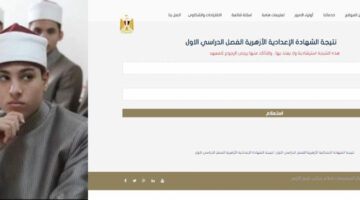 نتيجة الشهادة الابتدائية الأزهرية 2025 برقم الجلوس عبر بوابة الأزهر azhar.eg