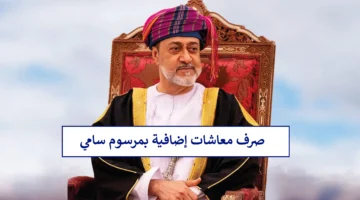 صندوق الحماية الاجتماعية يبشّر بصرف مكرمة سامية لهذه الفئات في سلطنة عمان بمرسوم سلطاني