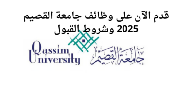 "قدم الآن".. موعد التقديم على وظائف جامعة القصيم لحملة الدكتوراه بنظام التقاعد وأهم شروط القبول