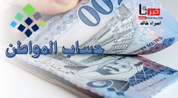 كم باقي على حساب المواطن؟.. موعد نزول دعم شهر فبراير 1446/ 2025 بالهجري والميلادي