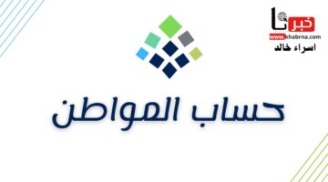 هل توجد زيادة استثنائية في حساب المواطن تزامنًا مع الاحتفال بيوم التأسيس السعودي؟.. الموارد البشرية توضح