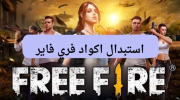 بطريقة أكثر أمان... اشحن وأحصل على أجدد اكواد فري فاير مجانا