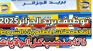 "الهيئة العامة للبريد الجزائري".. تعلن التخصصات المطلوبة في بريد الجزائر 2025 وخطوات وشروط التسجيل