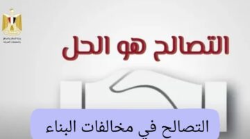 الحكومة توجه نداء عاجل بخصوص التصالح في مخالفات البناء .. هتبني براحتك