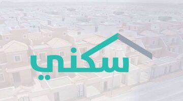 ما هي شروط الحصول على الدعم السكني وموعد الإيداع؟ وزارة الإسكان تجيب