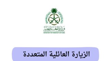 وزارة الخارجية توضح .. حقيقة إلغاء الزيارة العائلية المتعددة واستبدالها بالمفردة