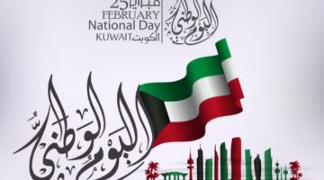 موعد اليوم الوطني الكويتي 64 و أماكن انطلاق مختلف الاحتفالات والفعاليات