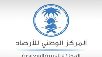 حالة مطرية وتقلبات جوية قوية.. المركز الوطني للأرصاد الجوية يحذر المواطنين من حالة الطقس في السعودية وحقيقة تعليق الدراسة غدا
