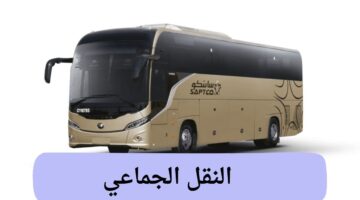 اسعار تذاكر النقل الجماعي شركة سابتكو وطرق التواصل معها