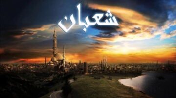 من هنا.. موعد ليلة النصف من شعبان 2025 والأعمال المستحبة