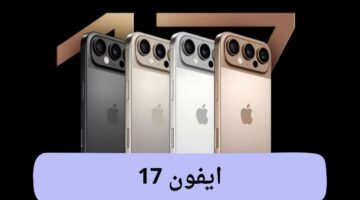 أبل تطلق هاتف من طراز مميز "ايفون 17" بمواصفات فائقة