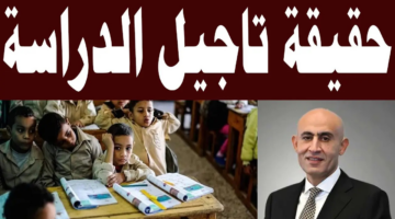 ما هي حقيقة تأجيل الدراسة الترم الثاني 2025؟ وزارة التربية والتعليم تجيب