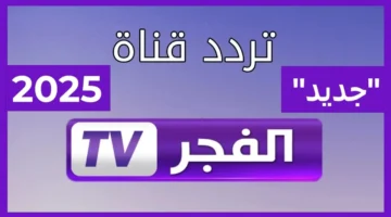اضبطها الان.. تردد قناة الفجر الجزائرية الجديد 2025 نايل سات 