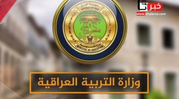 فور ظهورها.. استعلام نتائج الثالث متوسط التمهيدي للعام الدراسي 2025 جميع المحافظات
