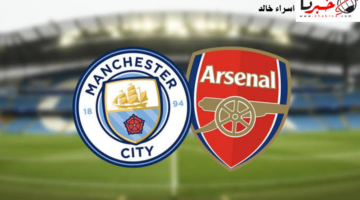  ضمن منافسات الجولة الـ24.. ملخص مباراة آرسنال ضد مان سيتي وجدول ترتيب الدوري الانجليزي 