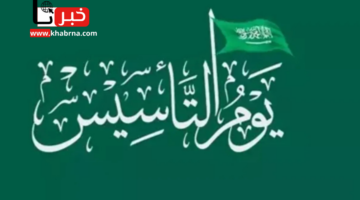 "الموارد البشرية" تُحدد موعد اجازة يوم التأسيس السعودي 1446 للموظفين