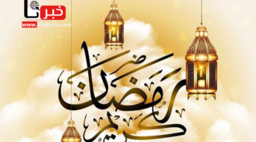 العد التنازلي.. كم باقي على شهر رمضان 1446 -2025 باليوم والساعة؟
