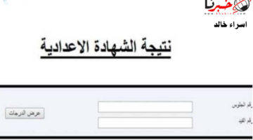 فور تفعيله.. رابط نتيجة الصف الثالث الاعدادي برقم الجلوس 2025 الترم الأول بالقاهرة والمحافظات