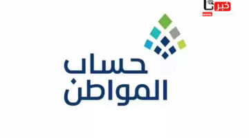 "الموارد البشرية" توضح موعد صرف حساب المواطن لشهر فبراير 2025 ورابط الاستعلام 