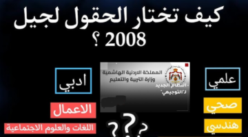 "متاح الآن".. رابط تسجيل حقول توجيهي 2008 وزارة التربية والتعليم الأردنية