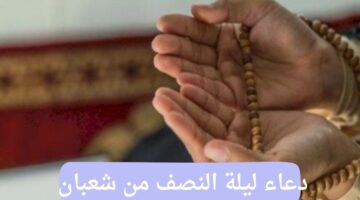 دعاء ليلة النصف من شعبان مستجاب بأمر الله .. ردده الآن
