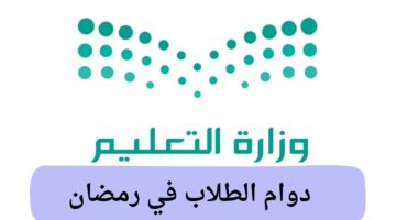 مواعيد دوام الطلاب في رمضان لعام 1446 / 2025 وأوقات مدة الحصص الدراسية