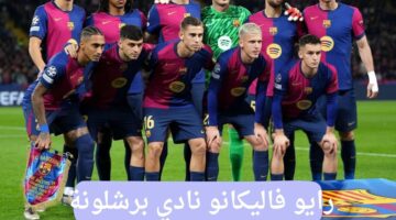 موعد مباراة رايو فاليكانو نادي برشلونة الدور الإسباني 2025 