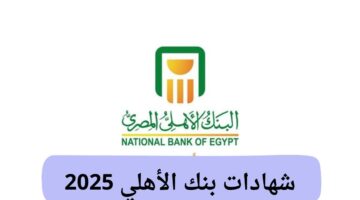 شهادات بنك الأهلي 2025 بعائد يصل إلى 30% متاحة في جميع فروع مصر