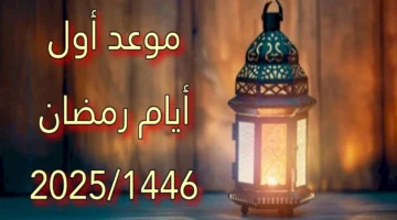 واقترب أعز شهور العام .. إليكم إمساكية شهر رمضان 2025/ 1446