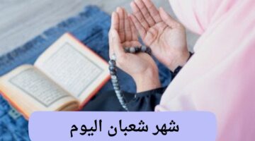 شهر شعبان اليوم .. التاريخ الهجري والميلادي وأفضل الأدعية لليالي البيض رددها الآن
