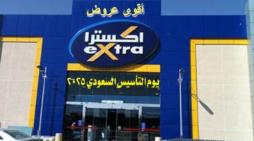 عروض إكسترا يوم التأسيس السعودي 2025.. تمتع بأضخم الخصومات والتخفيضات على الجوالات والأجهزة الكهربائية