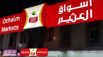تخفيضات ضخمة للغاية.. عروض العثيم الأسبوعية على كافة المنتجات الغذائية
