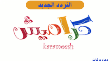 تردد قناة كراميش الجديد 2025 على النايل وعرب سات وطريقة تثبيت القناة على الريسيفر