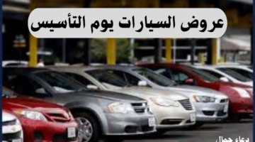 خصومات كبيرة.. أفضل عروض السيارات بمناسبة يوم التأسيس لعام 2025
