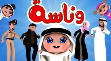 "فرح أطفالك وثبتها الآن".. تردد قناة وناسة على النايل سات والعرب سات 2025