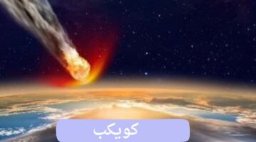 "ناسا" تكتشف كويكب يهدد بالخطر لعدة دول بينها دولة عربية