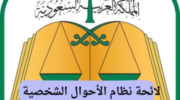 "عاجل" ولي العهد السعودي يوافق على تعديل لائحة نظام الاحوال الشخصية