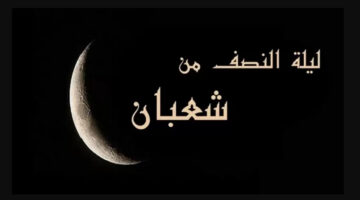 في ليلة البراءة: أفضل دعاء ليله النصف من شهر شعبان يستحب ترديده
